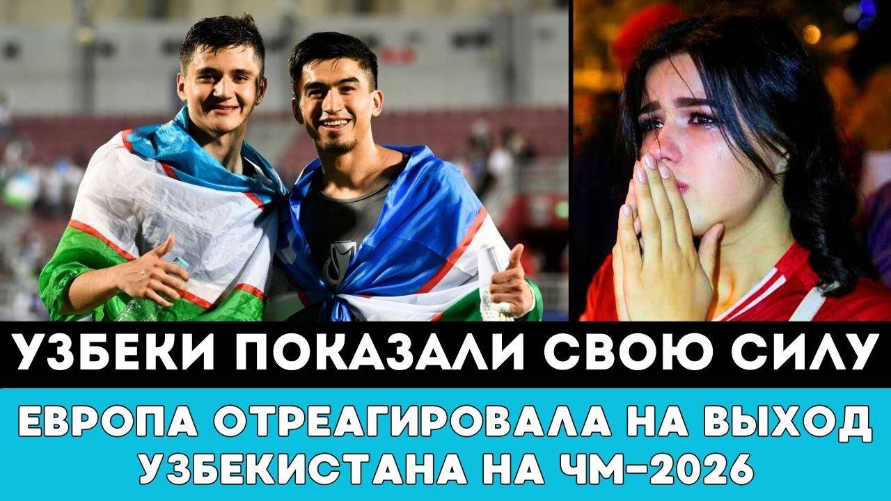 УЗБЕКИ ПОКАЗАЛИ СИЛУ! В Европе Отреагировали на Громкую Драму и Выход сборной Узбекистана наЧМ-2026