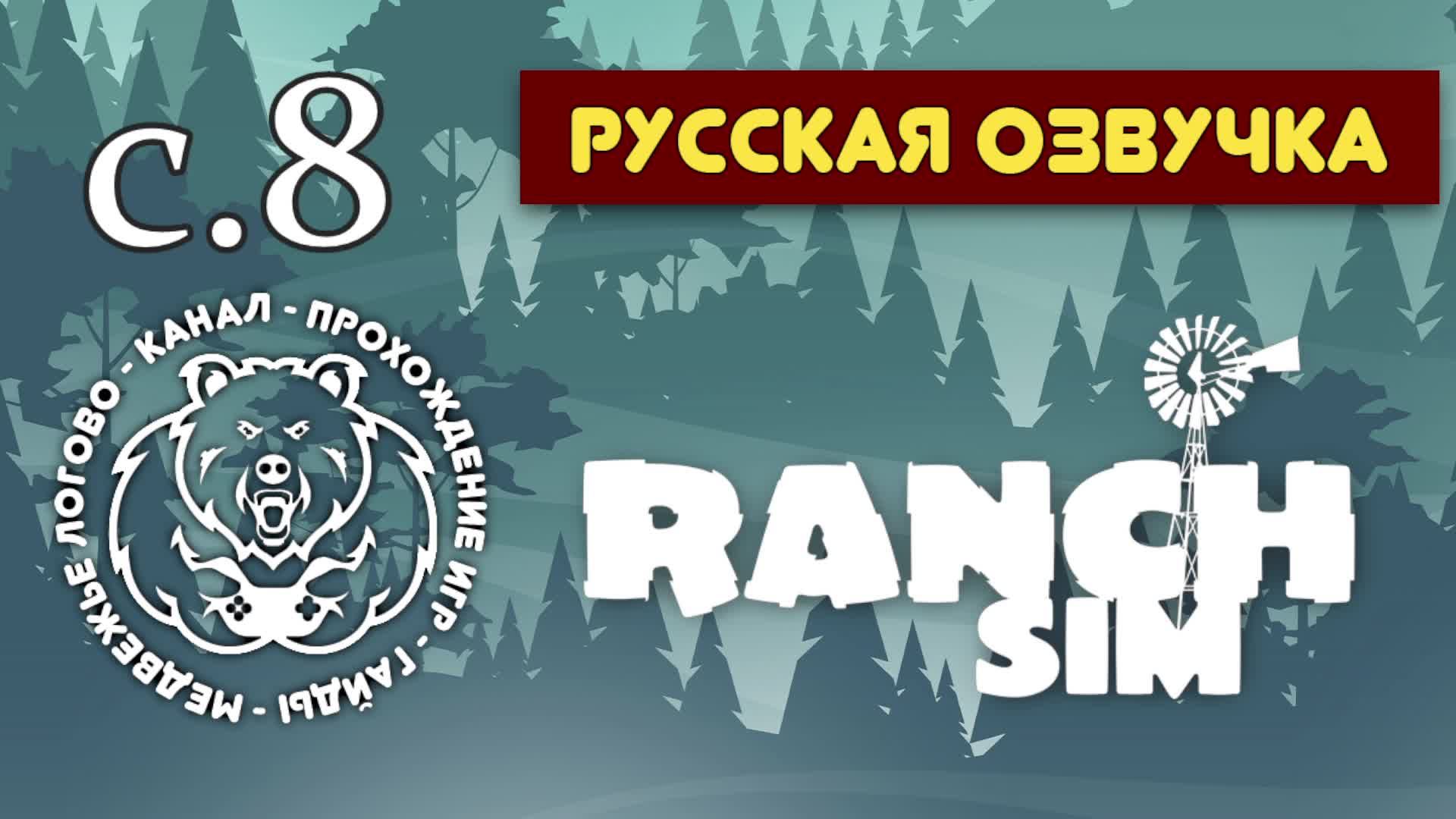 Ranch Simulator - стрим - 8 серия - Время перестройки