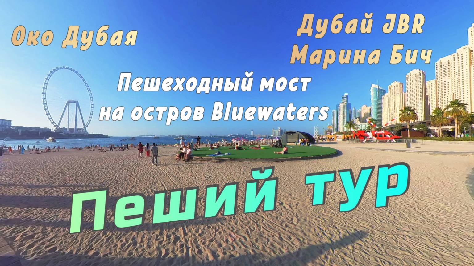 🌴 Прогулка в Дубай Марине: пляж, пешеходный мост на Bluewaters с колесом обозрения Око Дубая