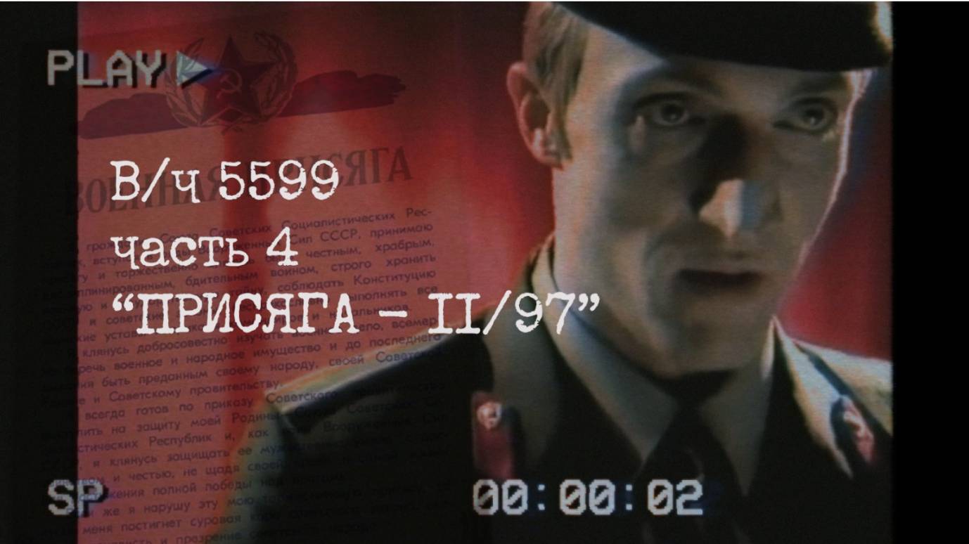 вч 5599 часть 4 Присяга