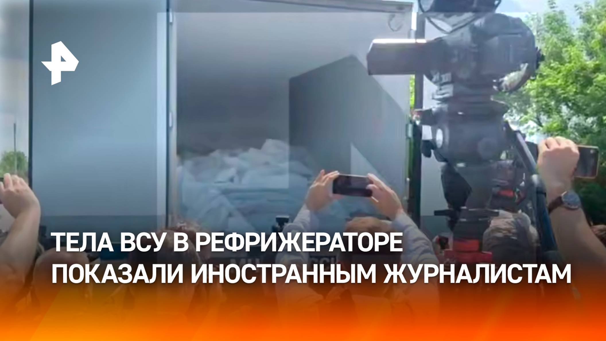 Иностранным журналистам показали тела украинских солдат в рефрижераторе