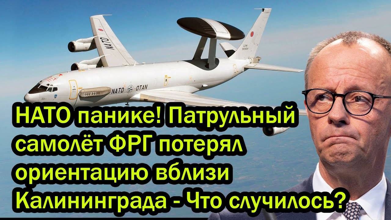 НАТО панике! Патрульный самолёт ФРГ потерял ориентацию вблизи Калининграда - Что случилось?