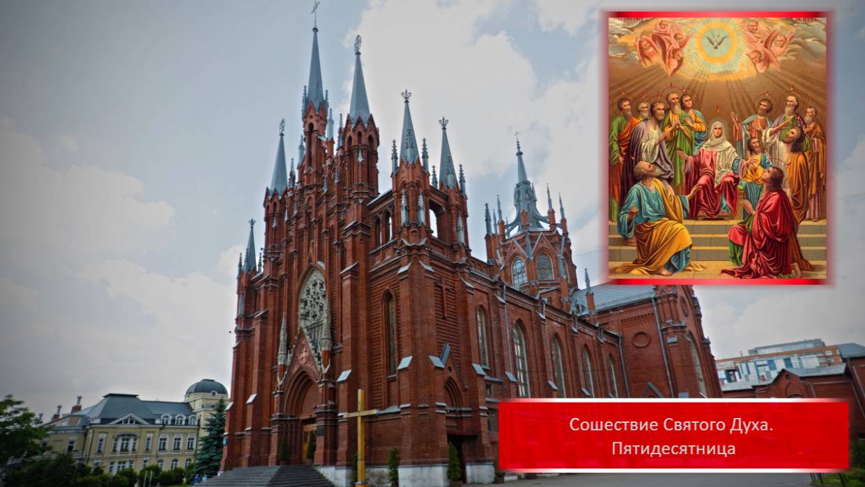 Св. Месса Пятидесятницы 08.06.2025 в 20:00