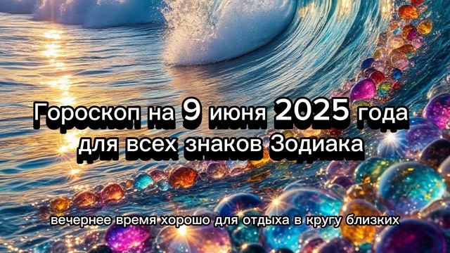 Гороскоп на 9 июня 2025 года для всех знаков Зодиака