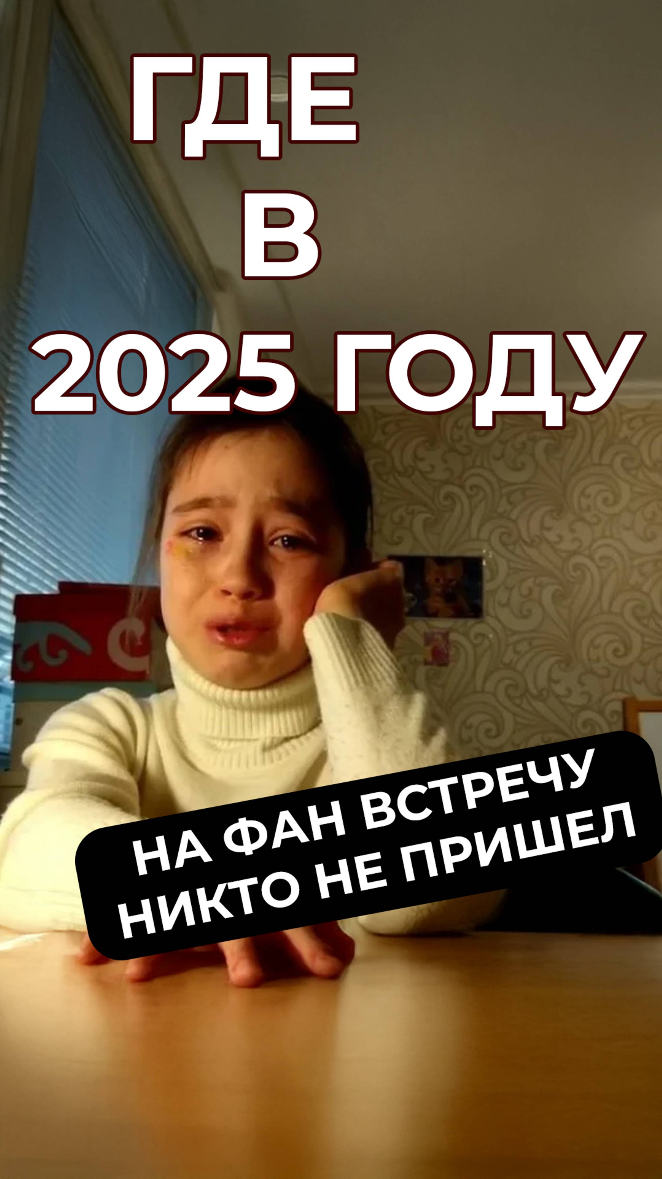 Фан-встреча на которую всё таки все пришли #юмор #мемас #мем  #мемы #шуточное #новости #приколы #mem