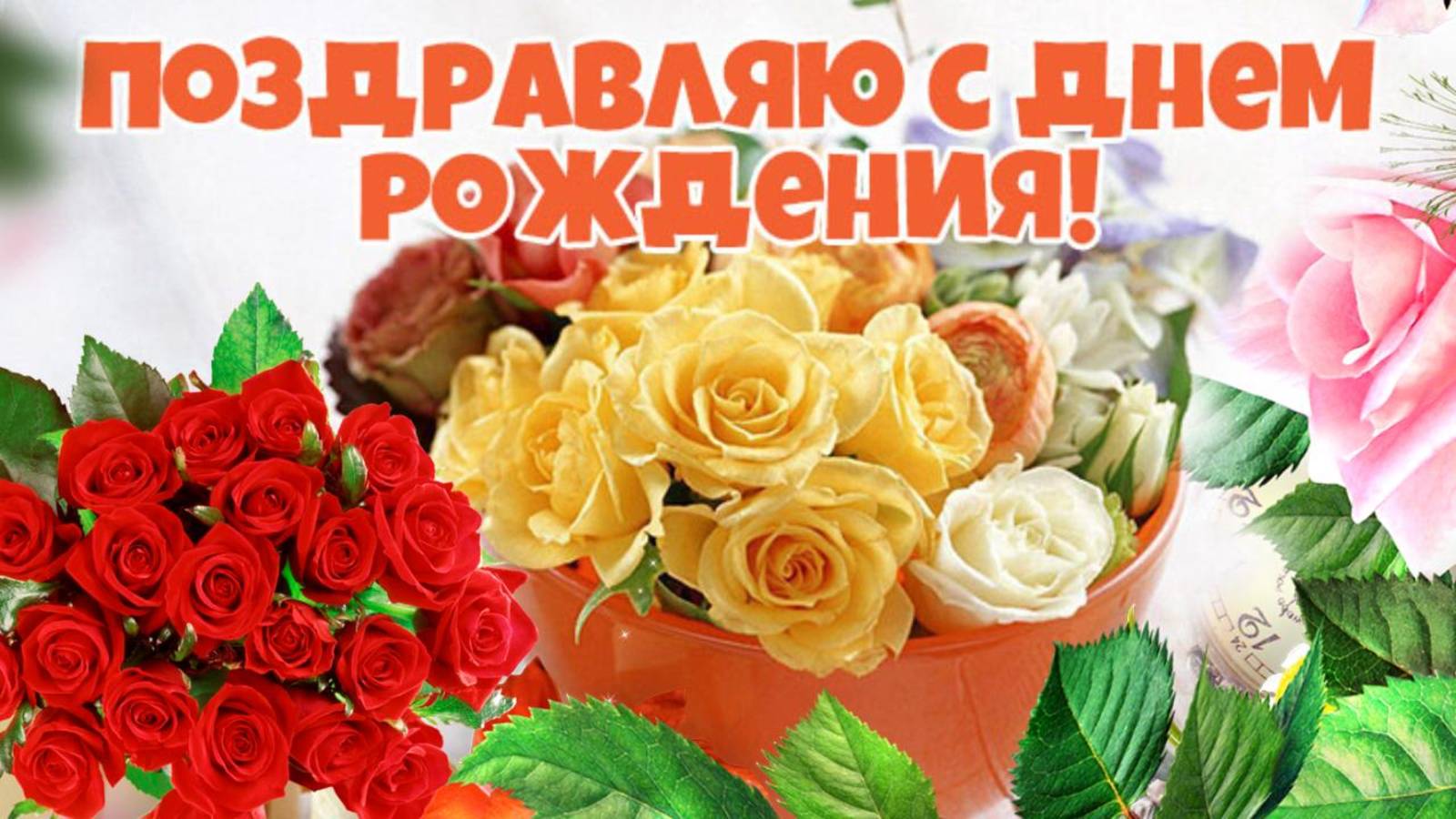 Поздравление с Днем рождения Женщине🎁Красивая музыкальная открытка Пожелание с Днем Рождения