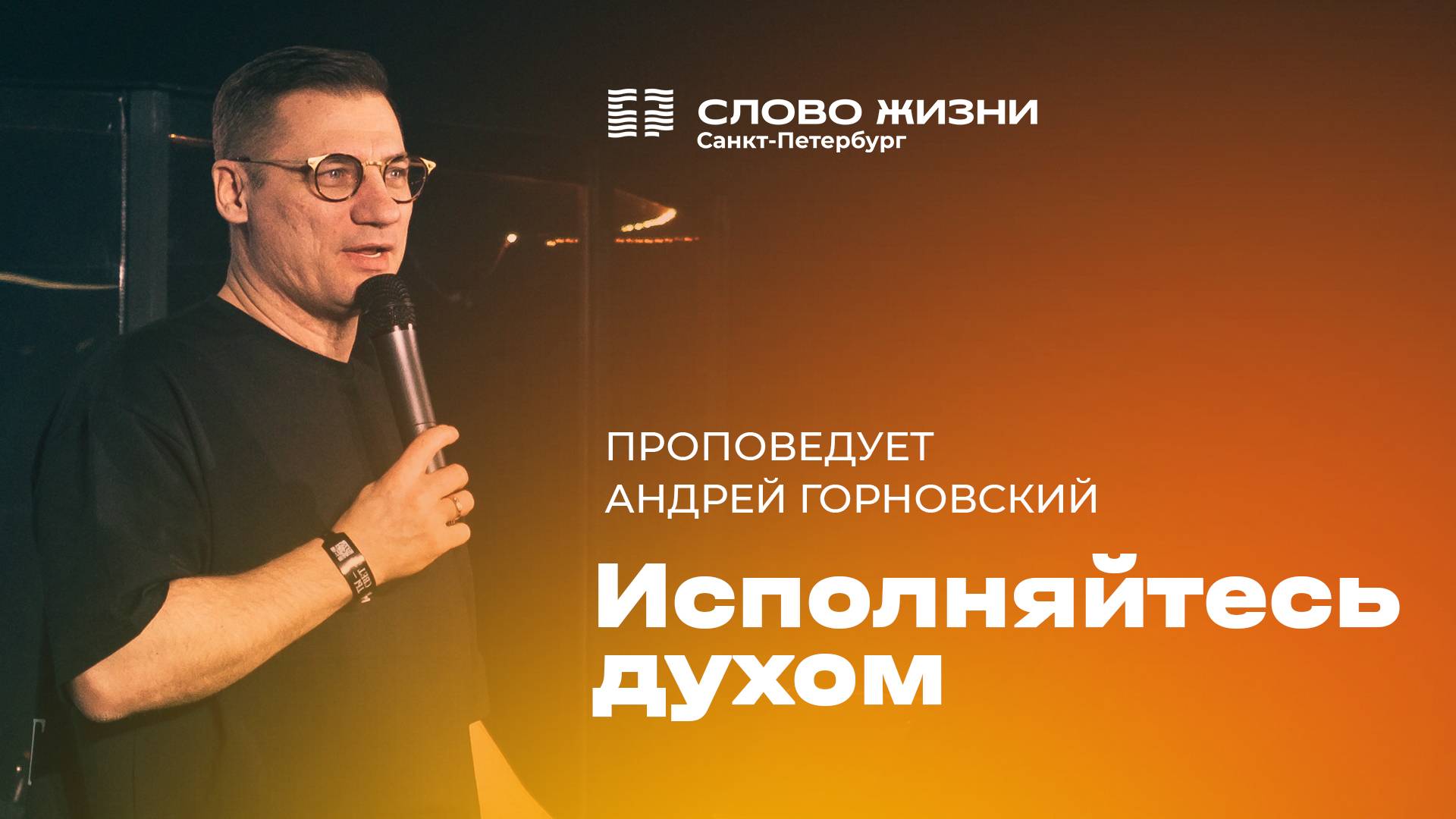 Андрей Горновский: Исполняйтесь духом | 8 июня 2025