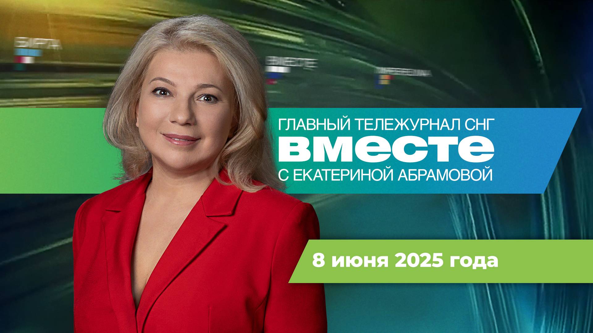 Путин про теракт в Брянске. Тайная власть США. Лукашенко в Китае. Программа «Вместе» за 8 июня