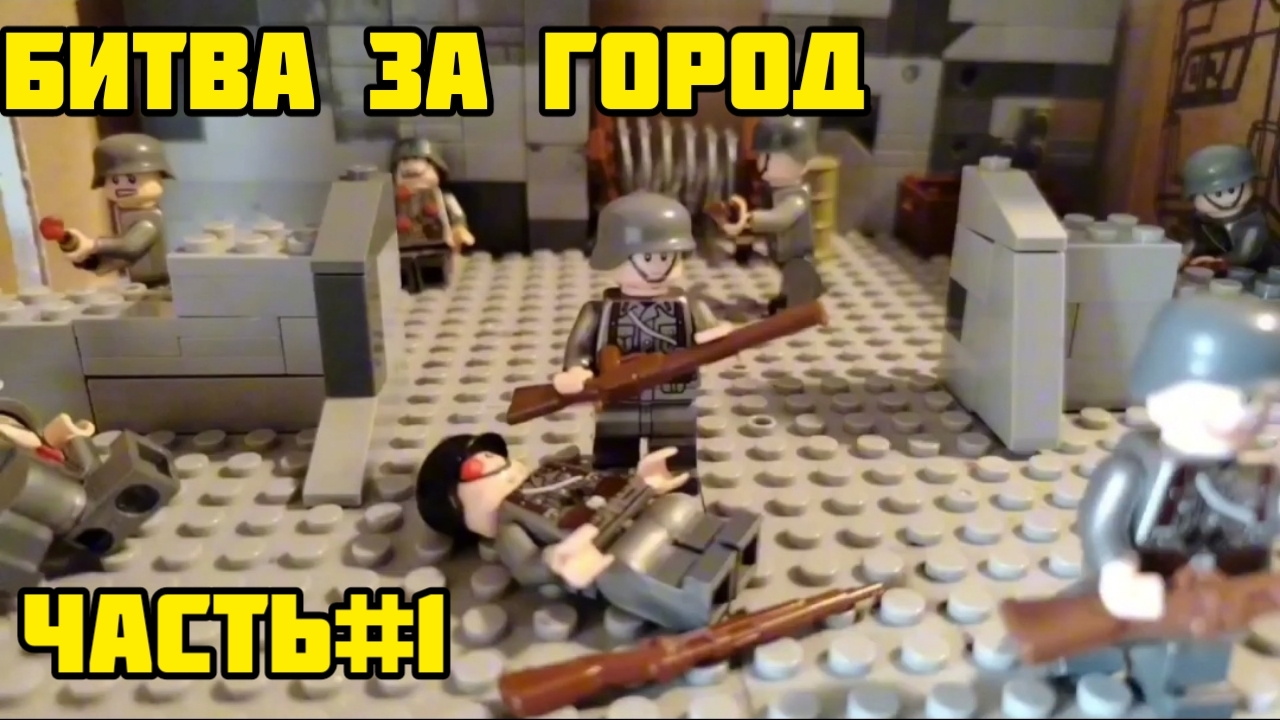 Битва За ГОРОД Часть Первая
