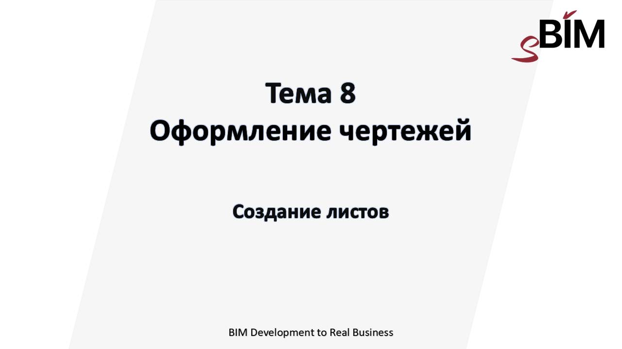 Тема 8. Урок 2 – Оформление чертежей. Создание листов