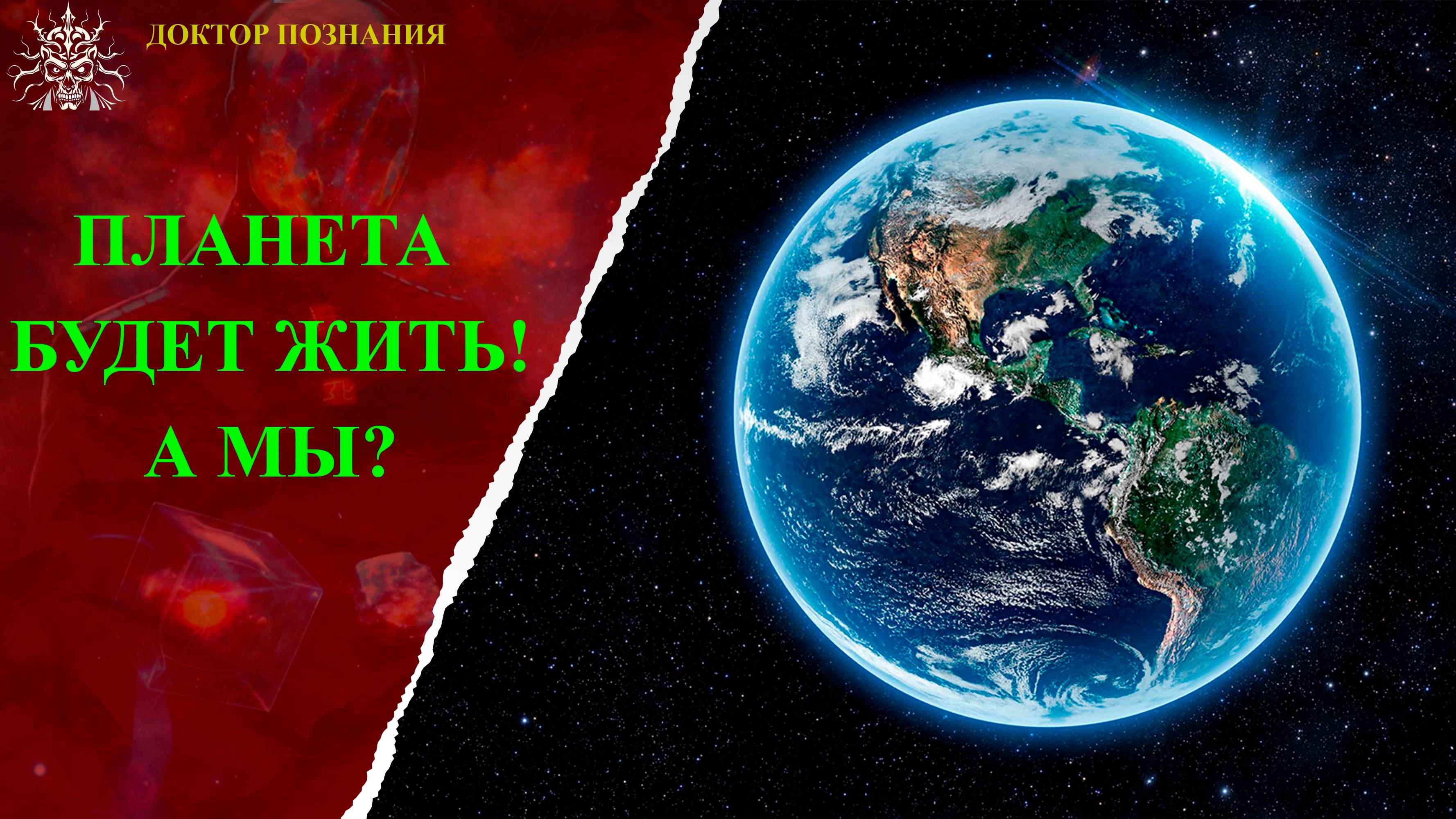 Наша планета будет жить! А мы?