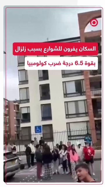 سكان كولومبيا يهرعون للشوارع بعد أن ضرب البلاد زلزال بقوة 6.5 درجة