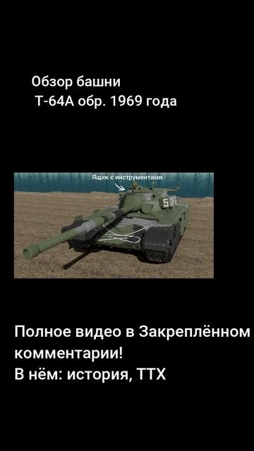 Обзор башни Т-64А обр. 1969 года!