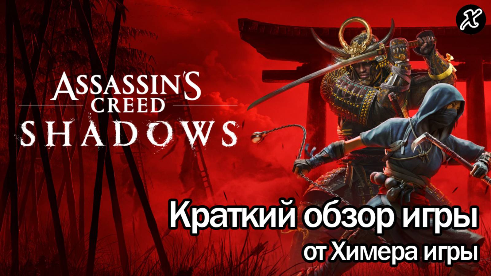 Краткий обзор игры Assassin’s Creed Shadows