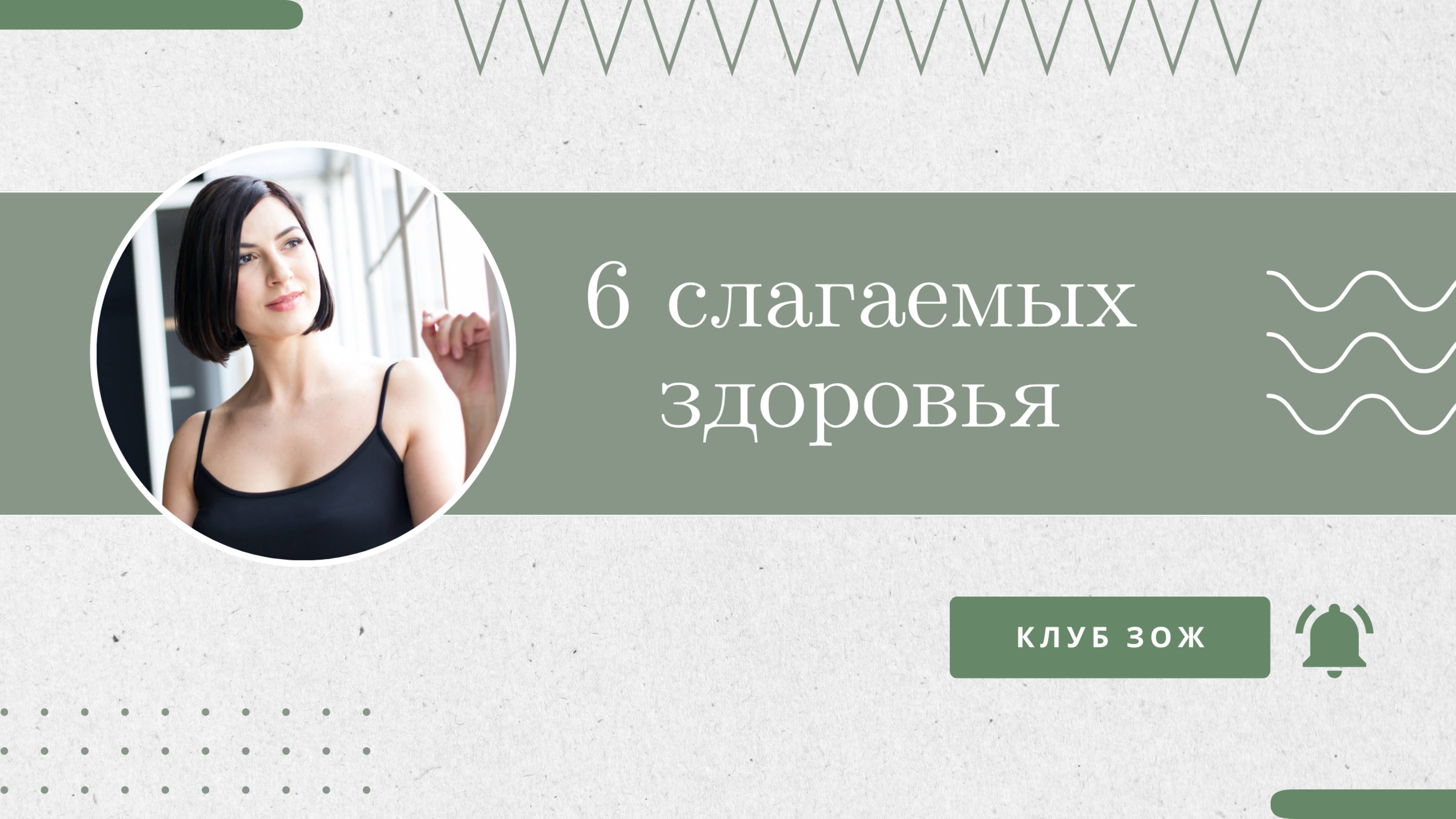 6 слагаемых здоровья