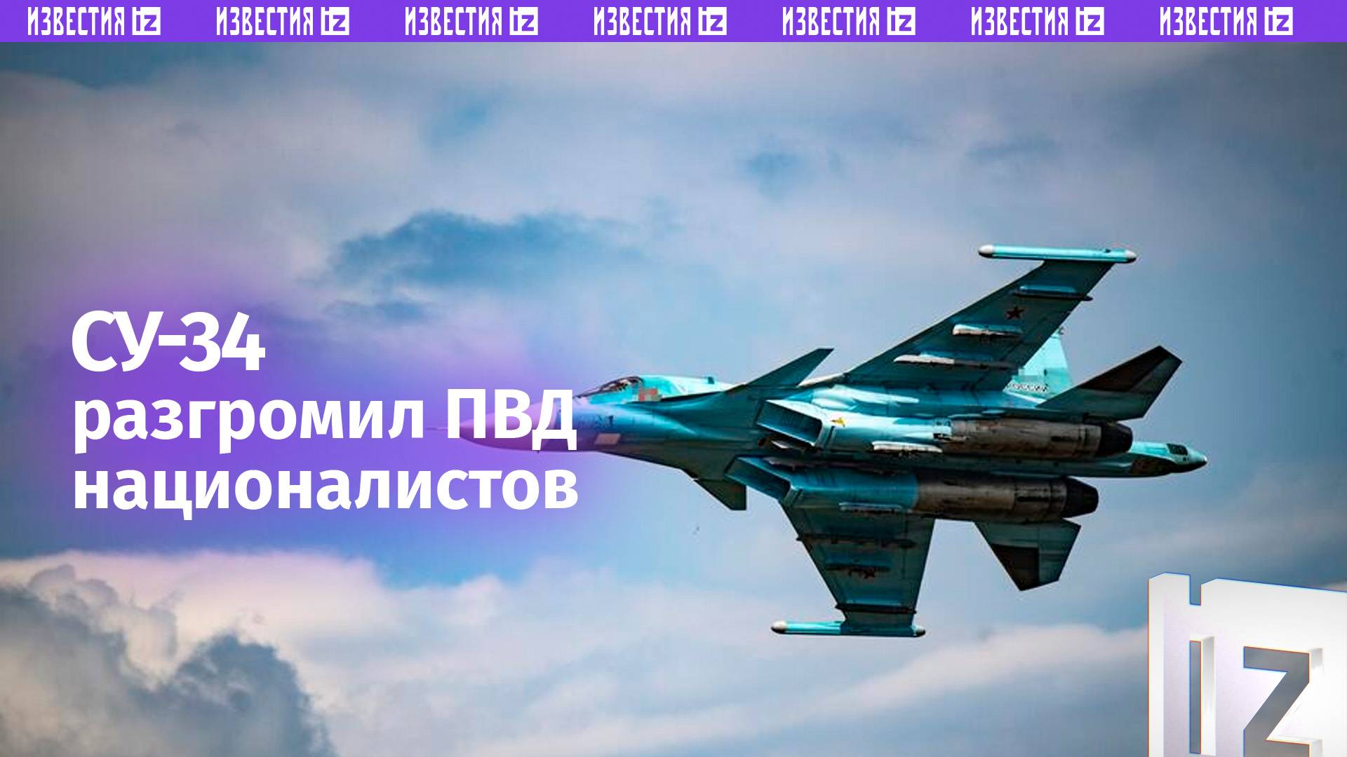 Су-34 разгромил пункт дислокации подразделения украинских боевиков в зоне СВО