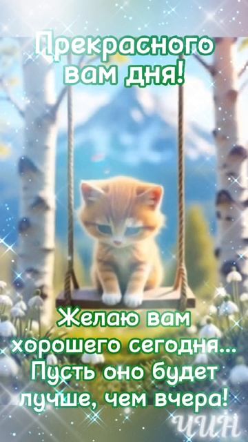 Доброе утро, Друзья! Всего Вам самого хорошего!
