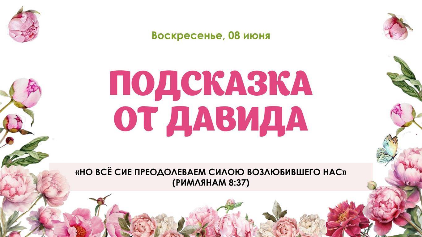 Подсказка от Давида