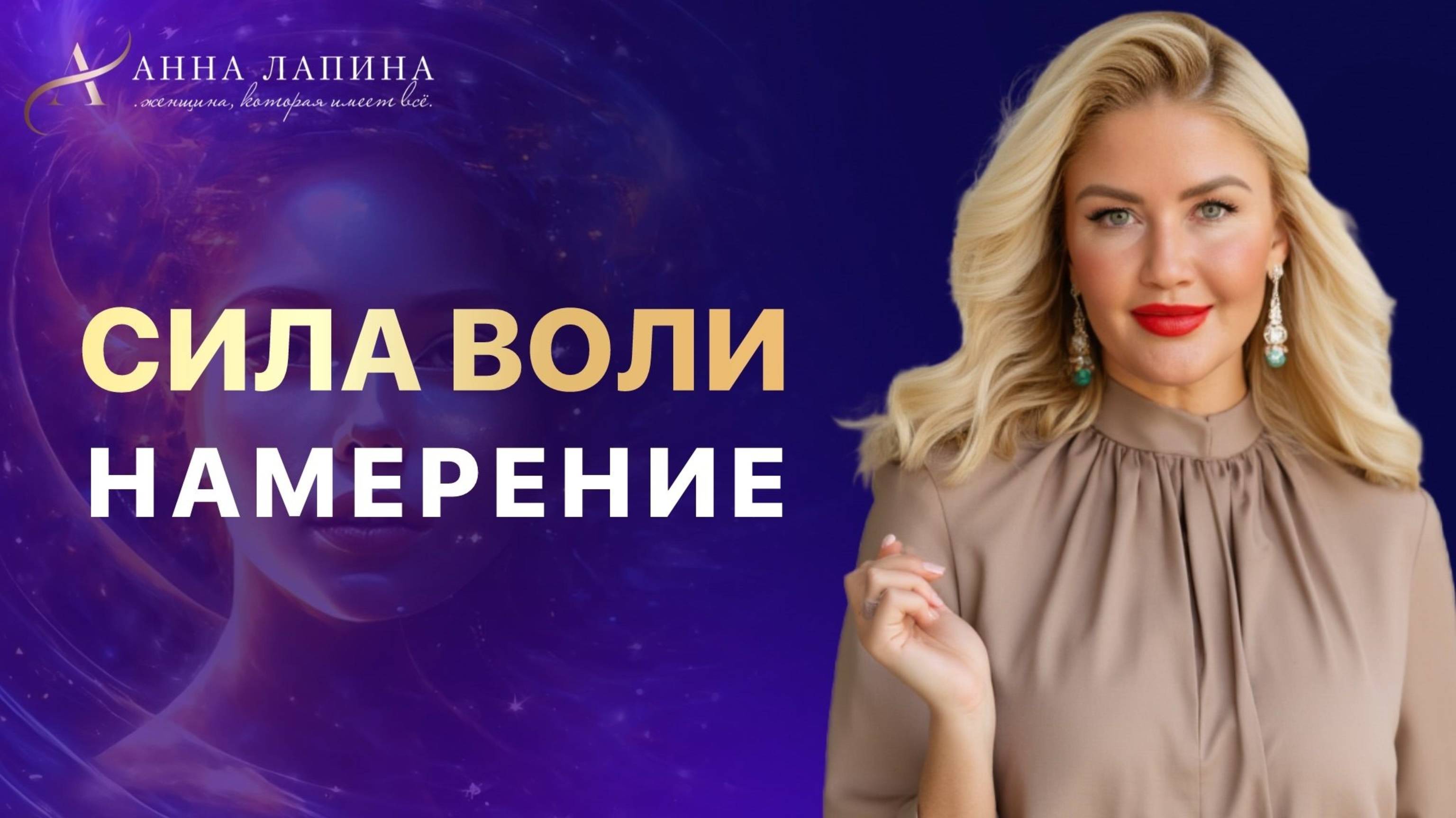 СИЛА ВОЛИ: как ставить намерение и достигать своих целей в любви и принятии?