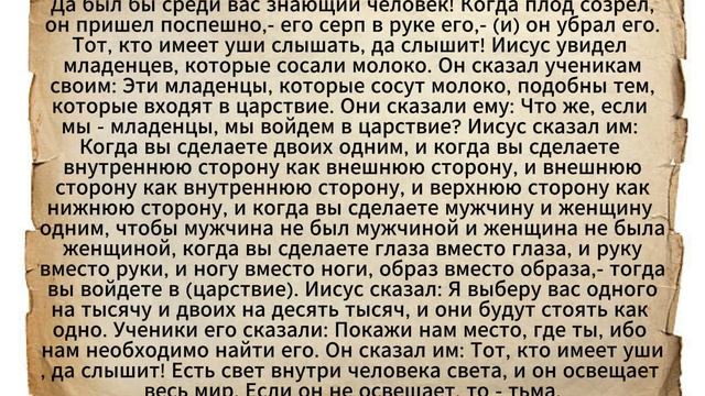 Евангелие от Фомы. Часть 3