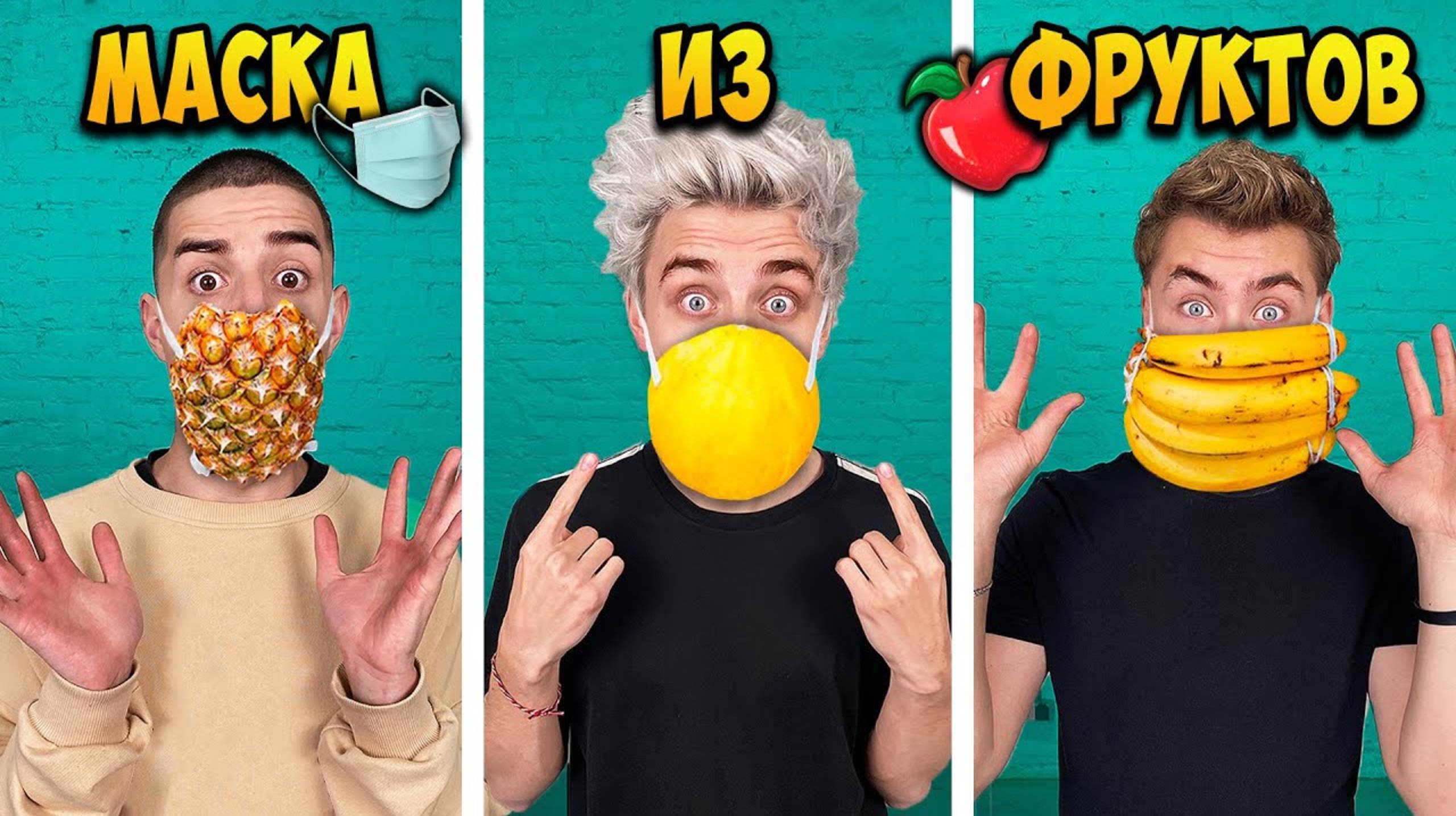 А4 : КТО ЛУЧШЕ СДЕЛАЕТ МАСКУ ИЗ ФРУКТОВ ЧЕЛЛЕНДЖ ! ВЛАД А4