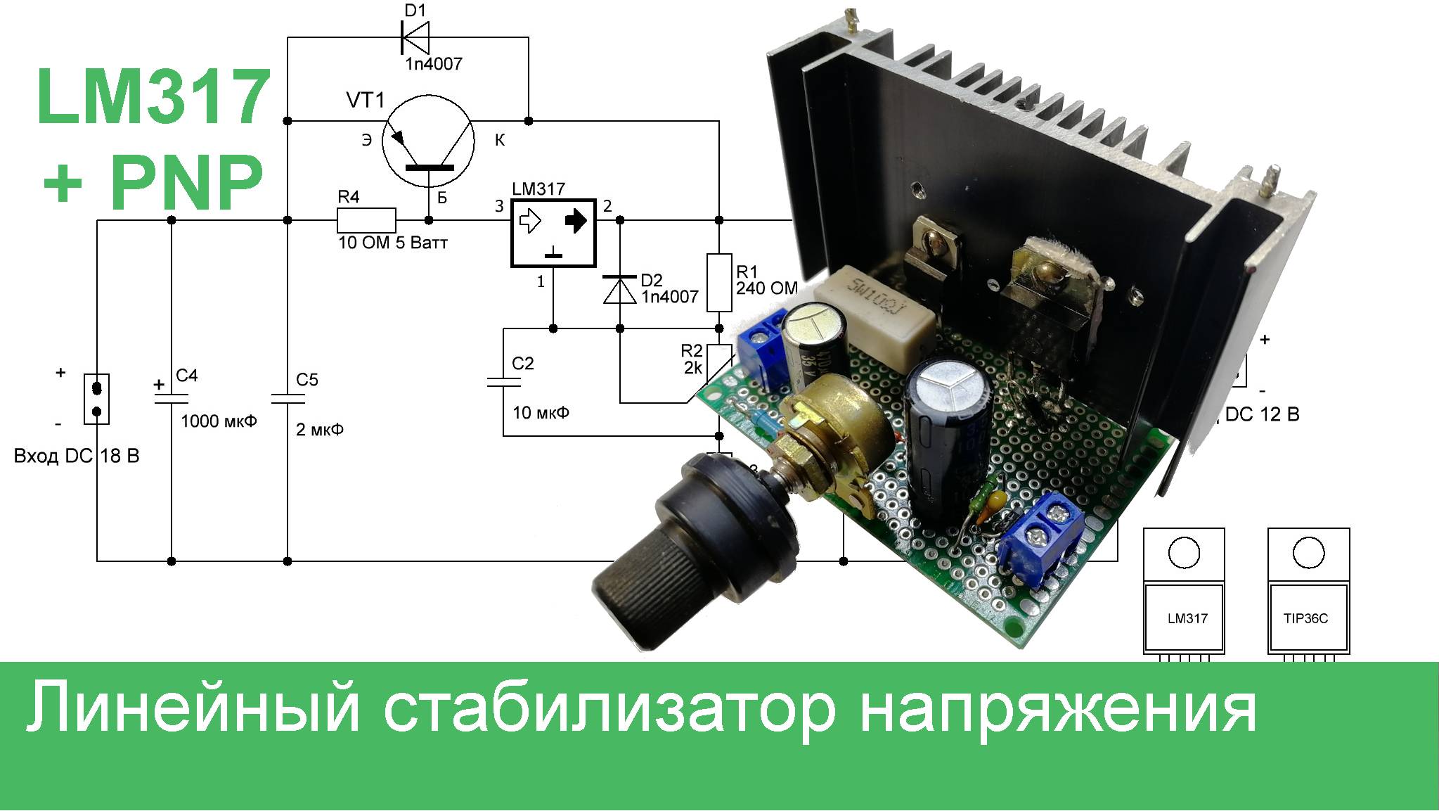Линейный стабилизатор напряжения на LM317 и PNP транзисторе
