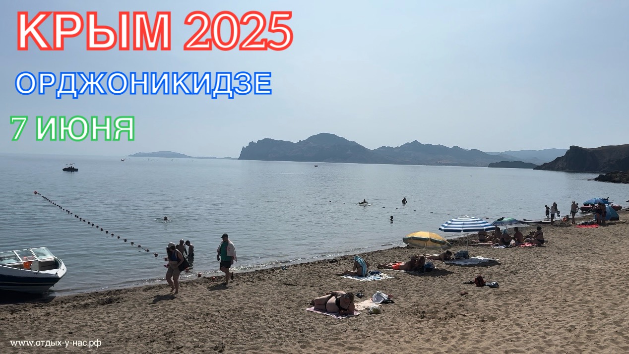 КРЫМ 2025 | ОРДЖОНИКИДЗЕ | 7 ИЮНЯ ❤️🌊⛰🌴🏖🐬☀️🌹