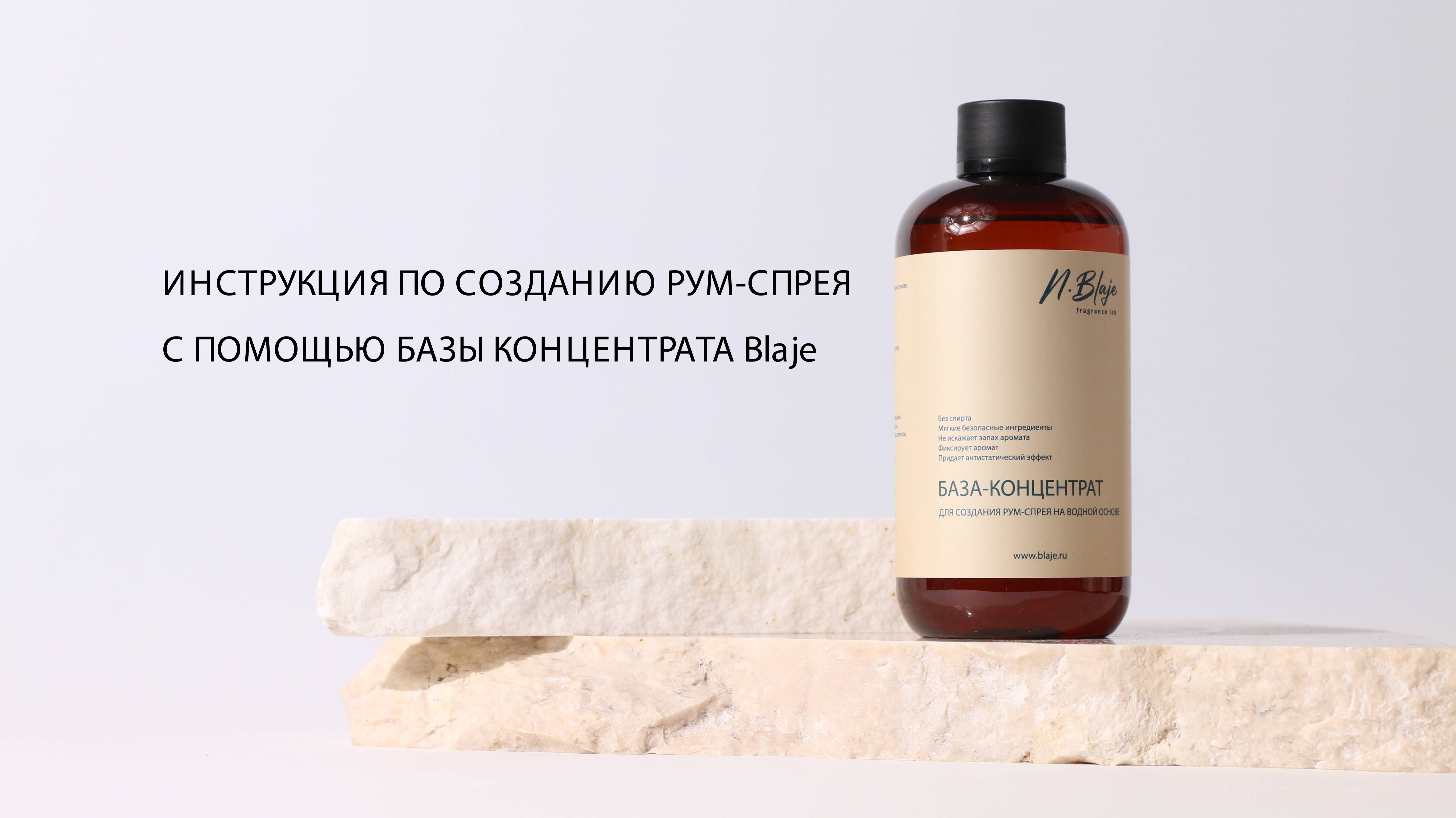 Инструкция по созданию рум-спрея с помощью базы концентрата Blaje.