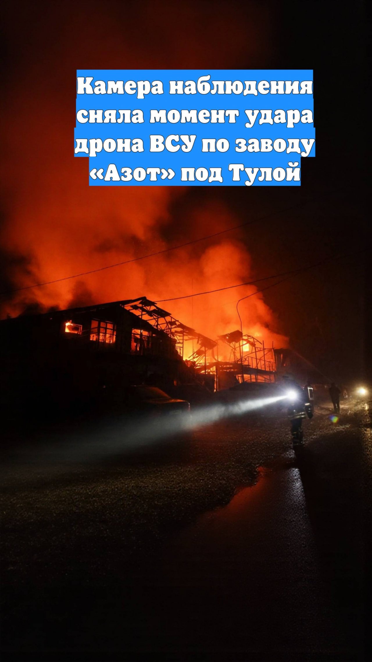 Камера наблюдения сняла момент удара дрона ВСУ по заводу «Азот» под Тулой