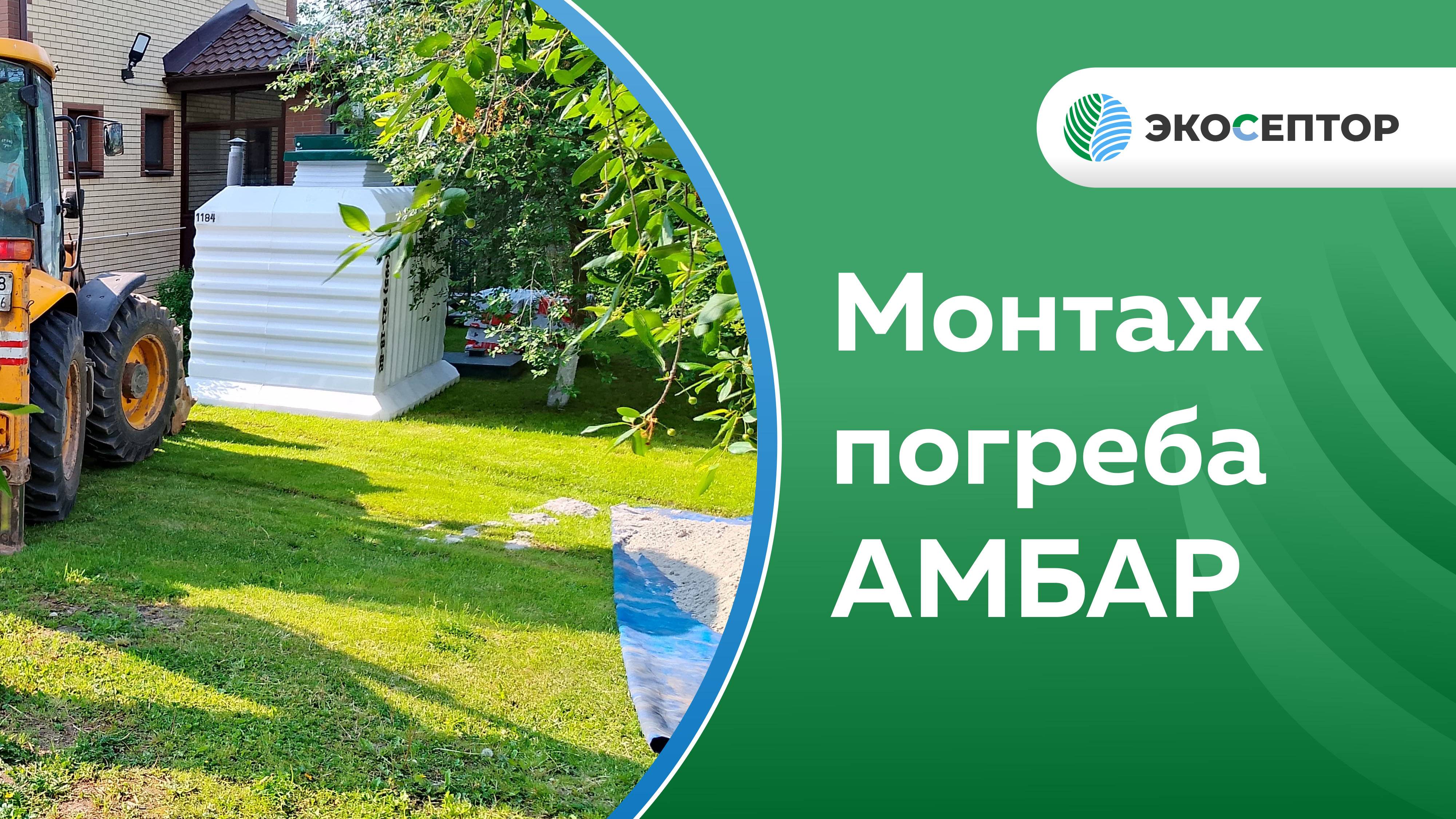 Монтаж пластикового погреба АМБАР, город Ярославль