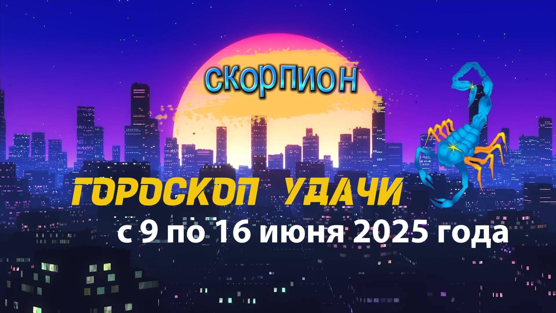 Гороскоп удачи на неделю  с 9 по 16 июня 2025. Скорпион