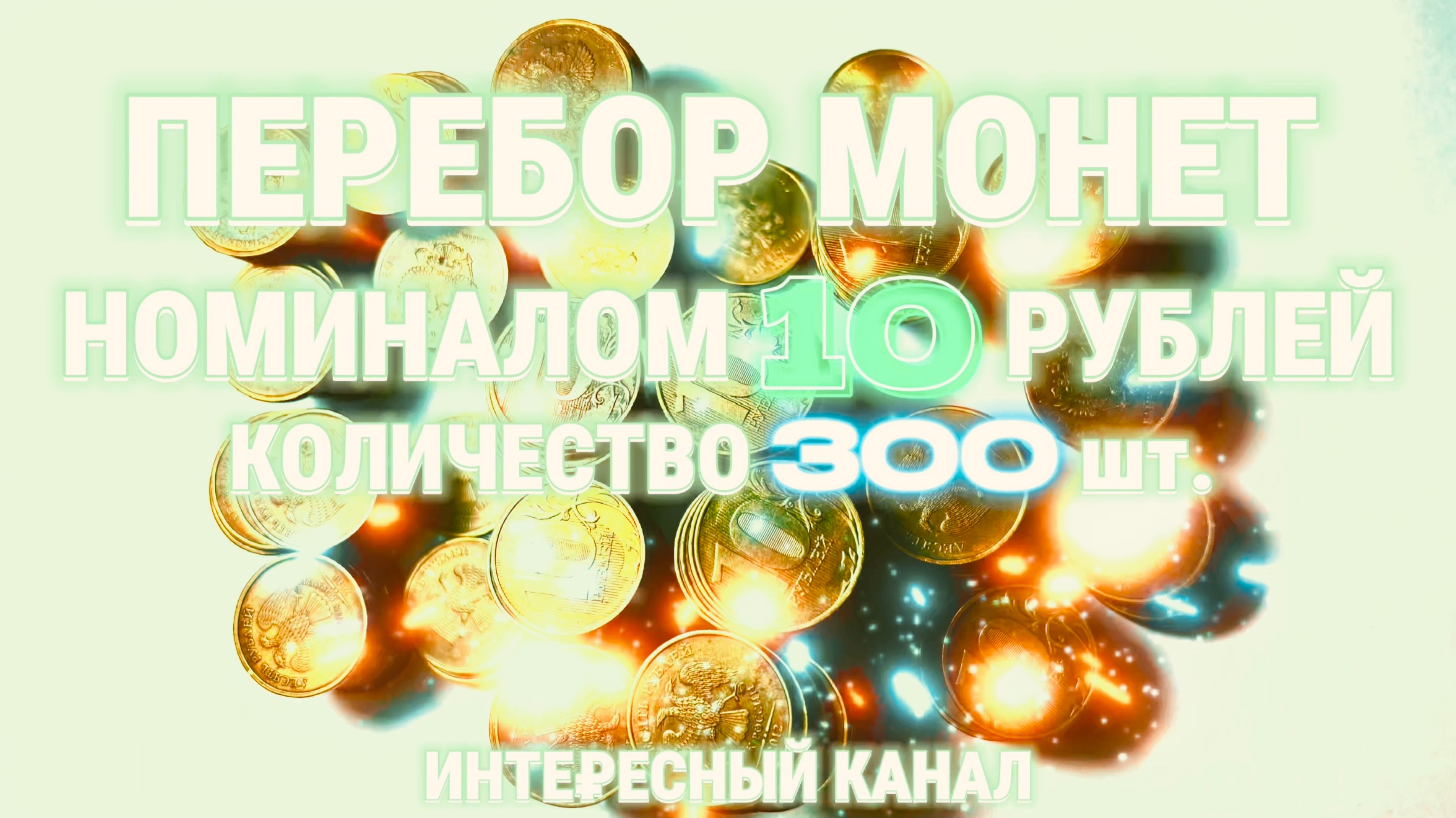 ЗАЧЕТНЫЙ ПЕРЕБОР МОНЕТ НОМИНАЛОМ 10 РУБЛЕЙ. КОЛ-ВО 300 шт.(РЕДКИЕ И НЕЧАСТЫЕ ШТЕМПЕЛИ, БРАКИ МОНЕТ)