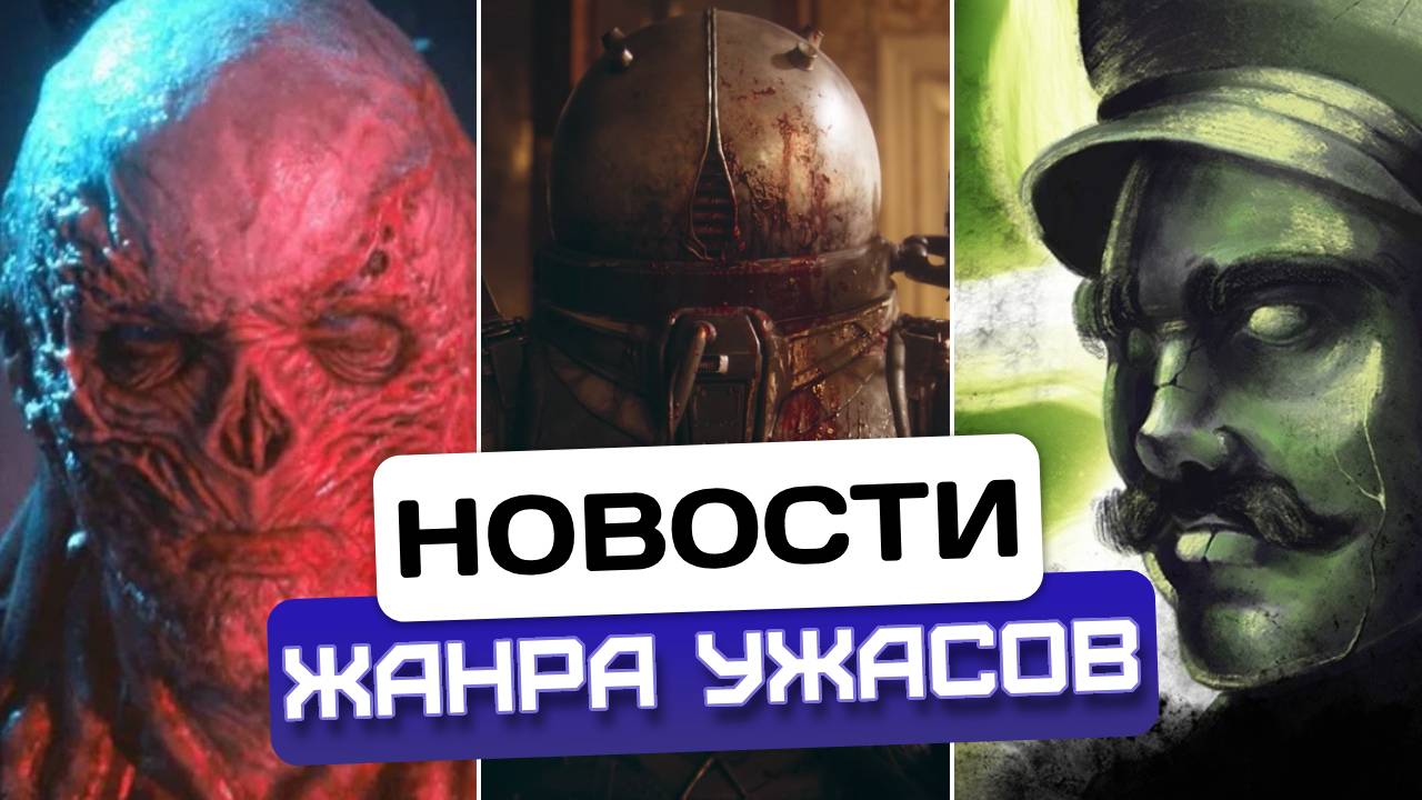 Новости хоррора #3: Лавкрафтовский хоррор / "Очень странные дела" 5 / В театре ставят хоррор