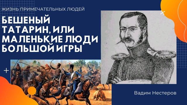 Бешеный татарин, или Маленькие люди Большой игры