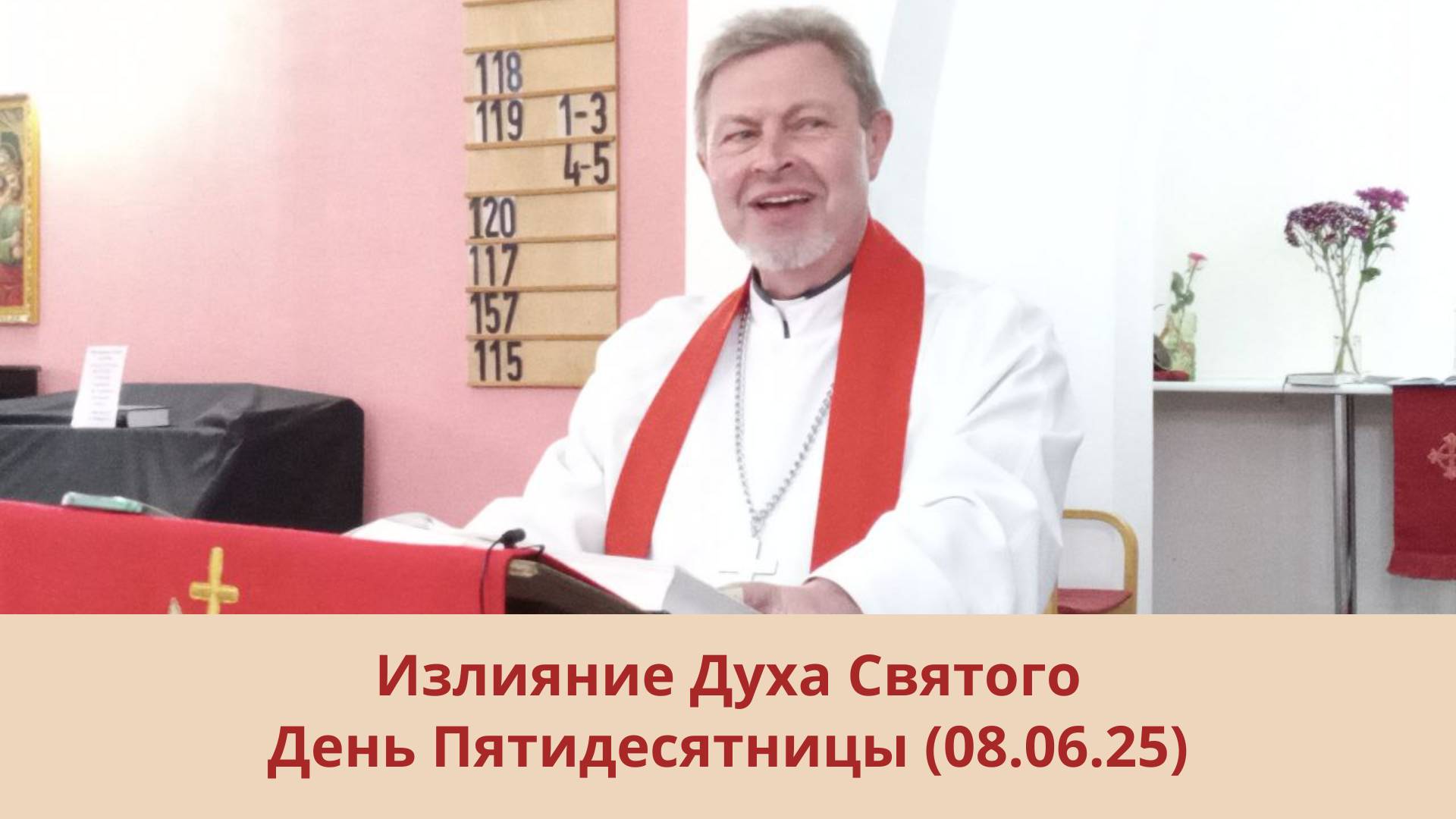 Излияние Духа Святого: День Пятидесятницы
