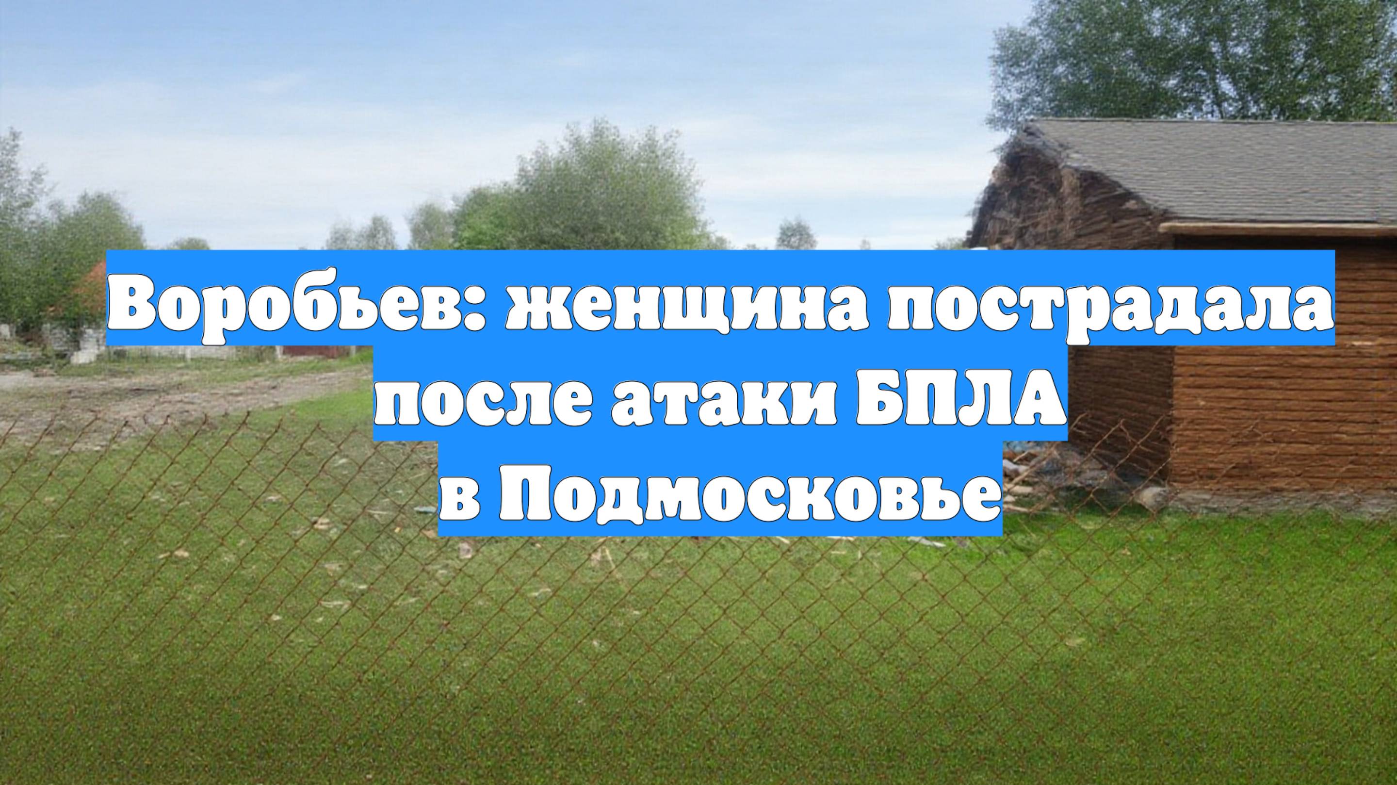 Воробьев: женщина пострадала после атаки БПЛА в Подмосковье