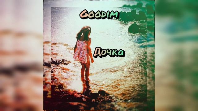 GOODIM - Дочка