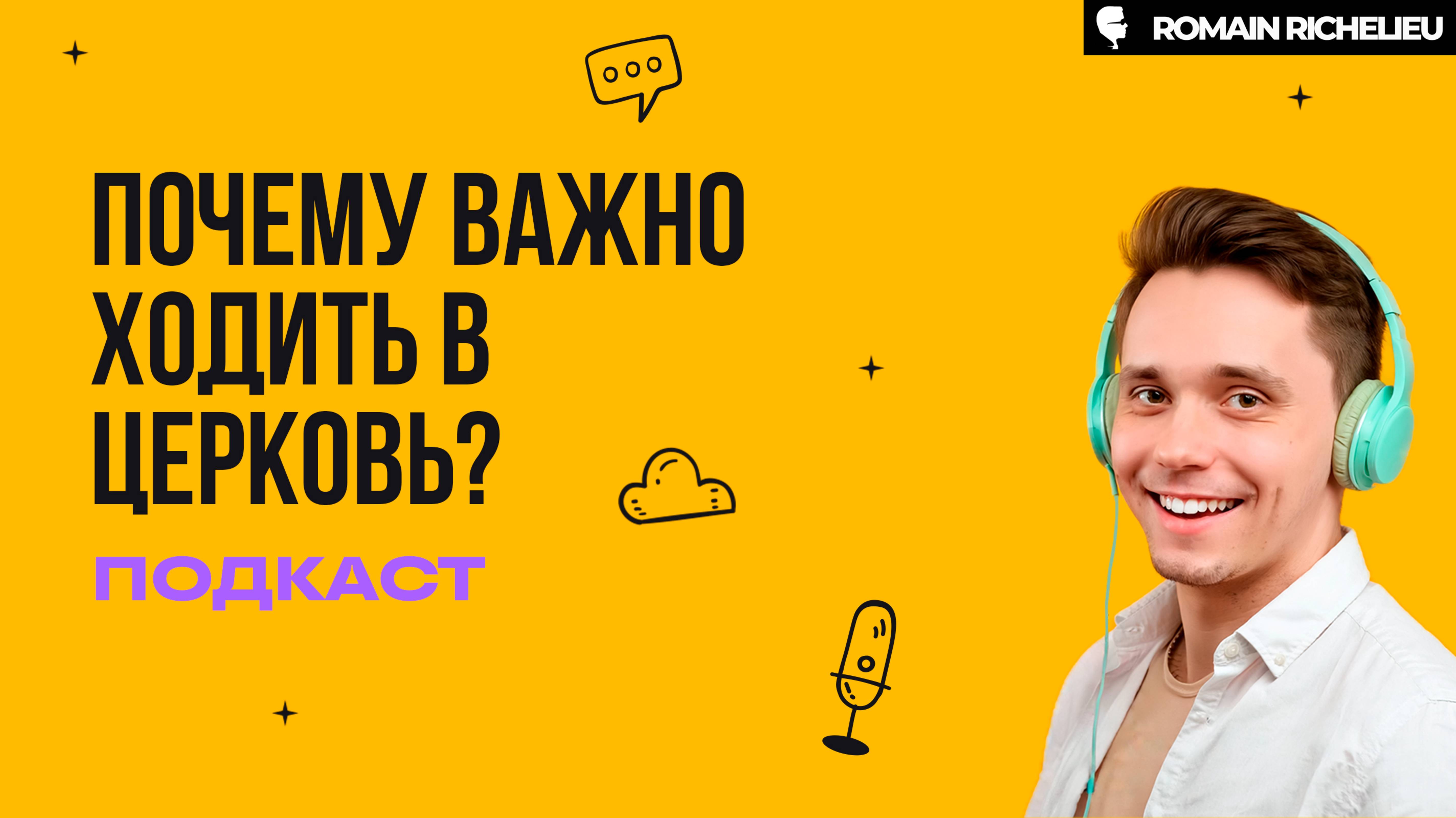 Узнайте почему так важно христианину ходить в церковь!