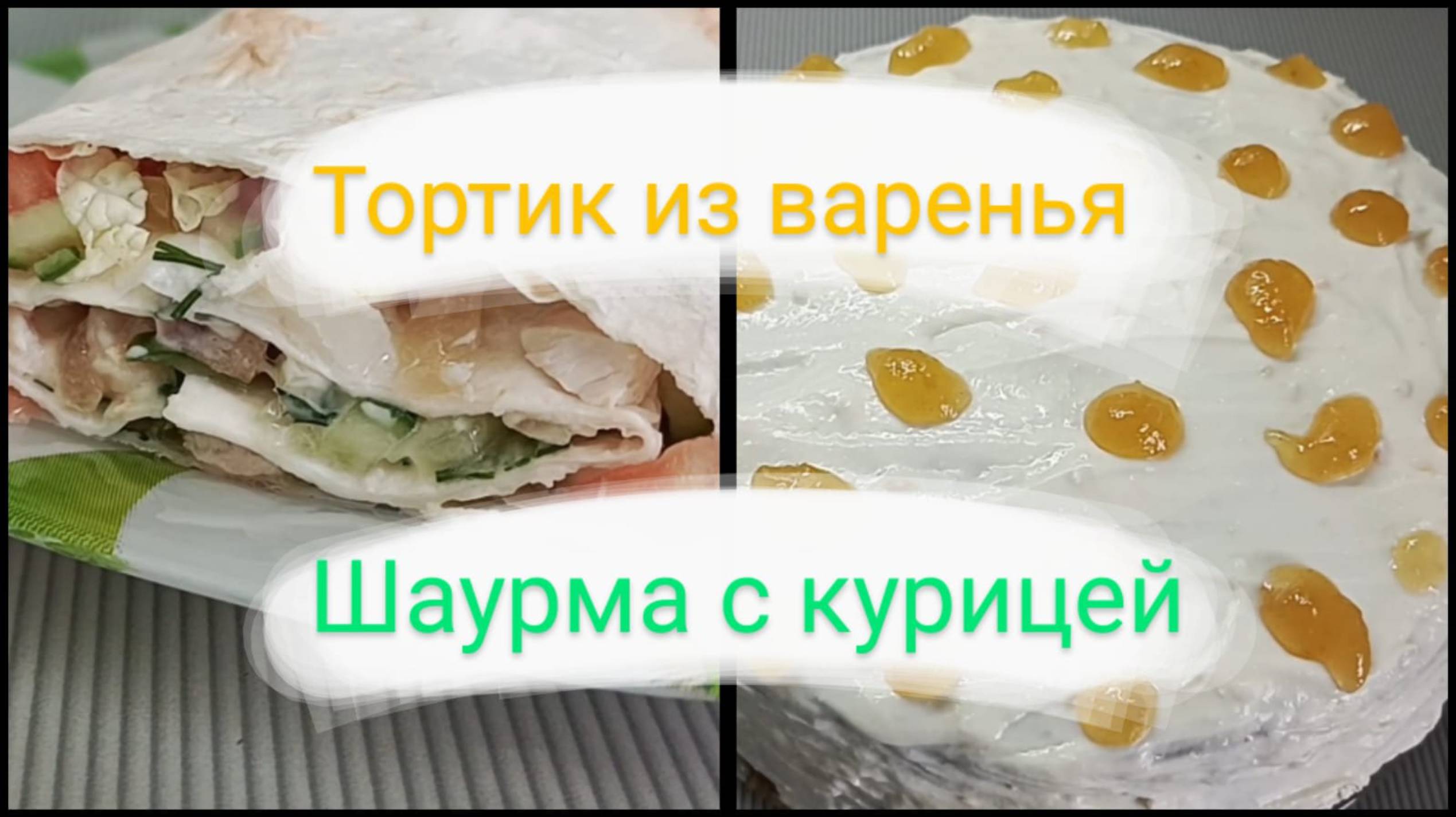 Тортик из варенья🍰 Шаурма с курицей🌯