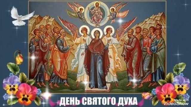 Акафист Святому Духу.