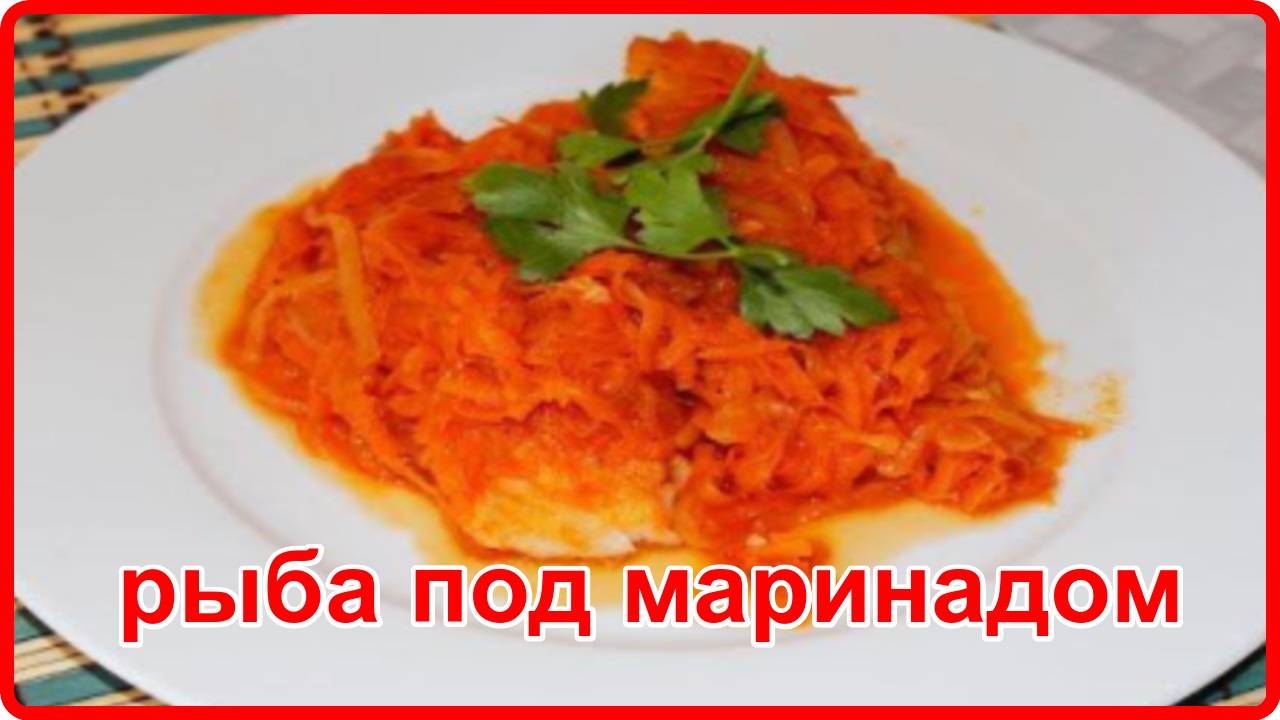 Очень нежная и сочная РЫБА ПОД МАРИНАДОМ