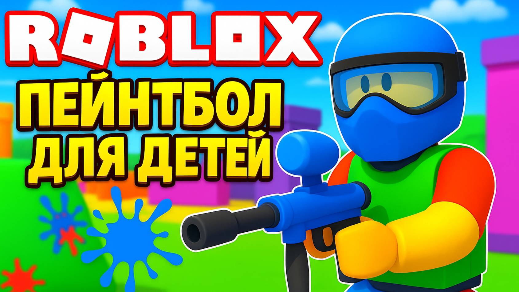 Роблокс пейнтбол для детей мультик для всей семьи