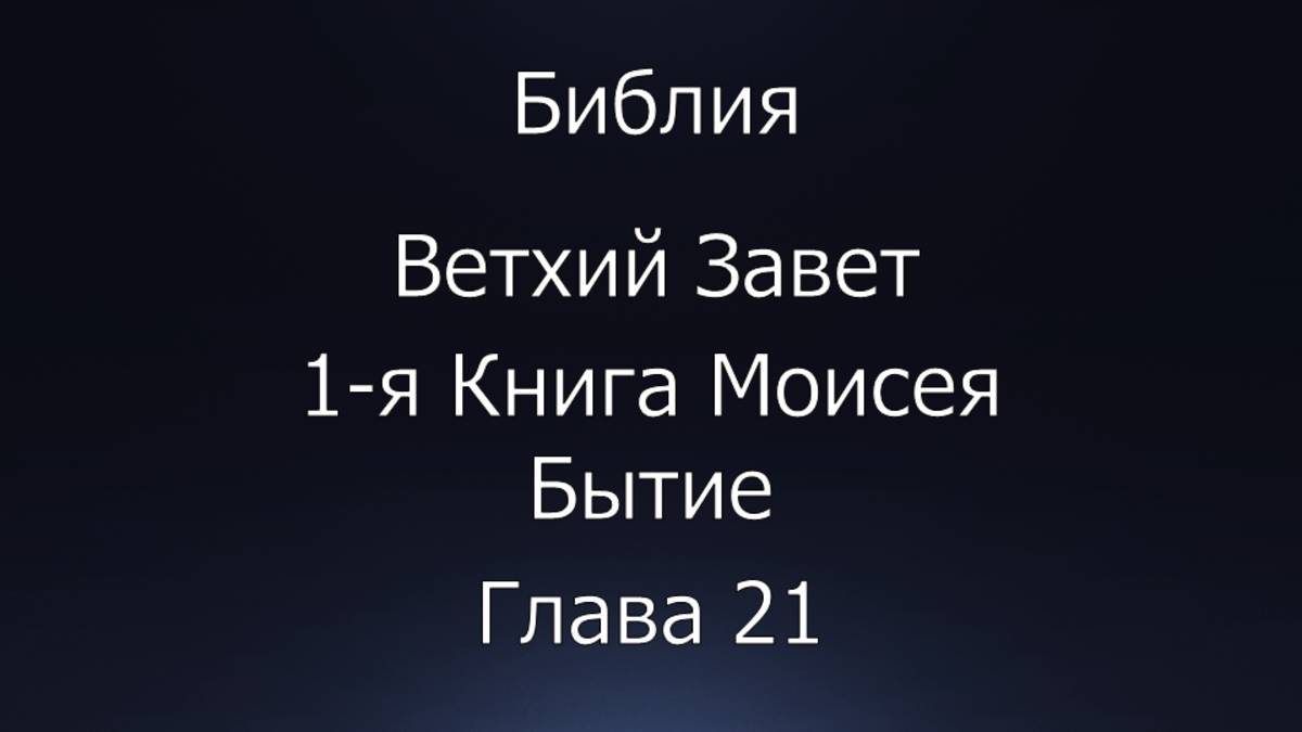 Библия. Ветхий Завет. 1-я Книга Моисея Бытие, глава 21.