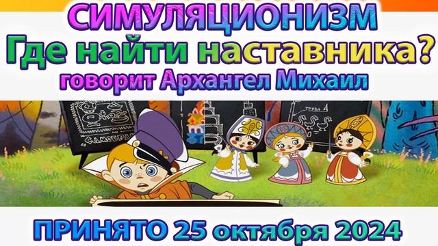 ✅  Как найти Духовного Наставника? = Говорит Архангел Михаил