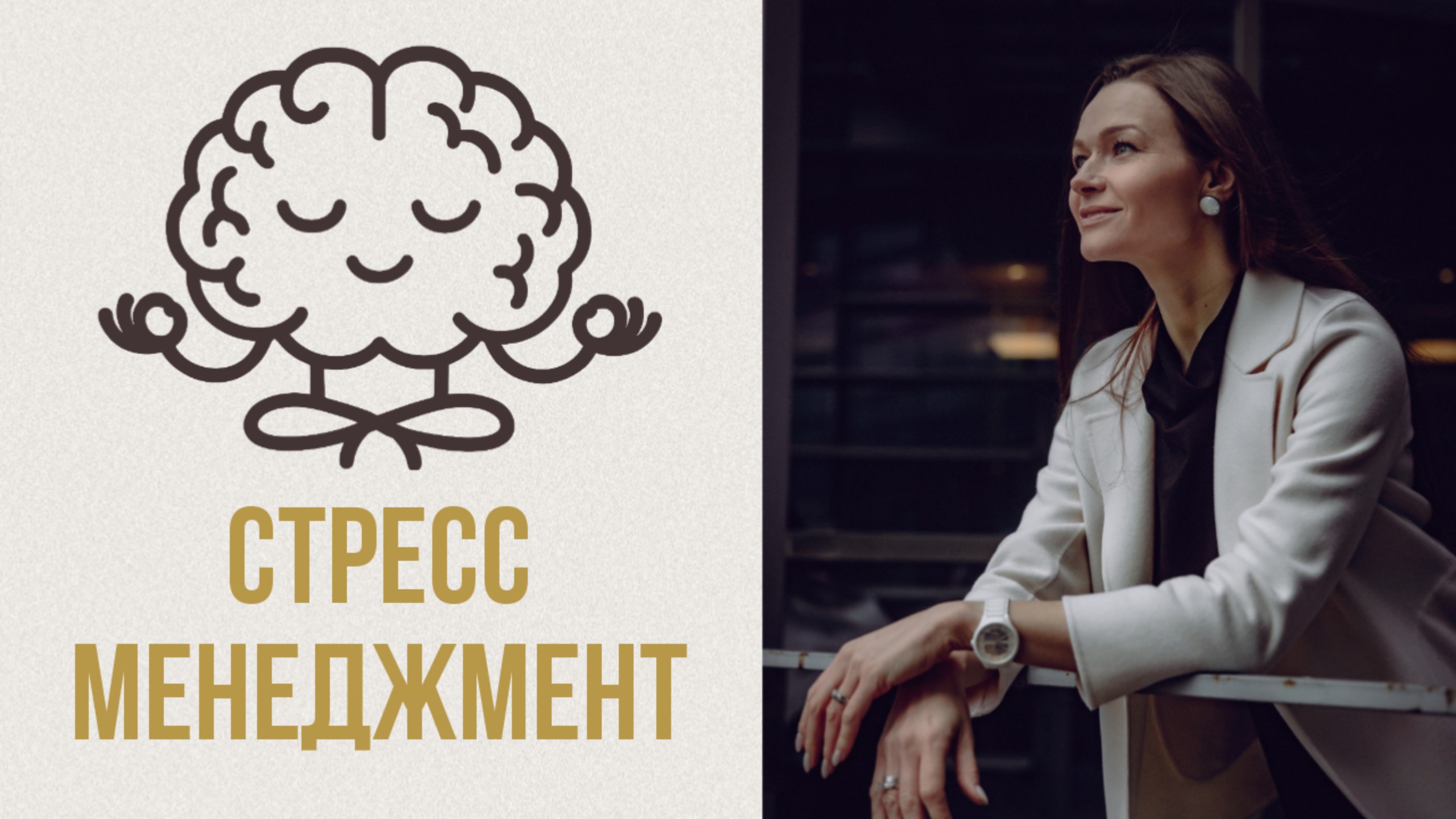 СТРЕСС-МЕНЕДЖМЕНТ: основа самоконтроля.