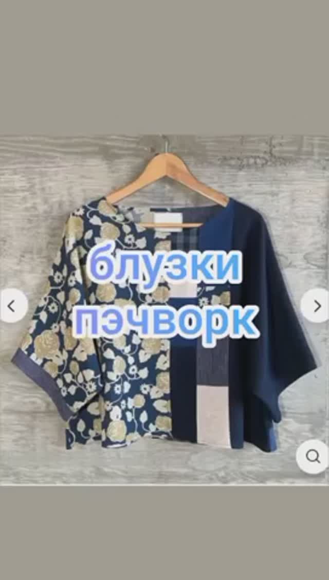 Блузки пэчворк