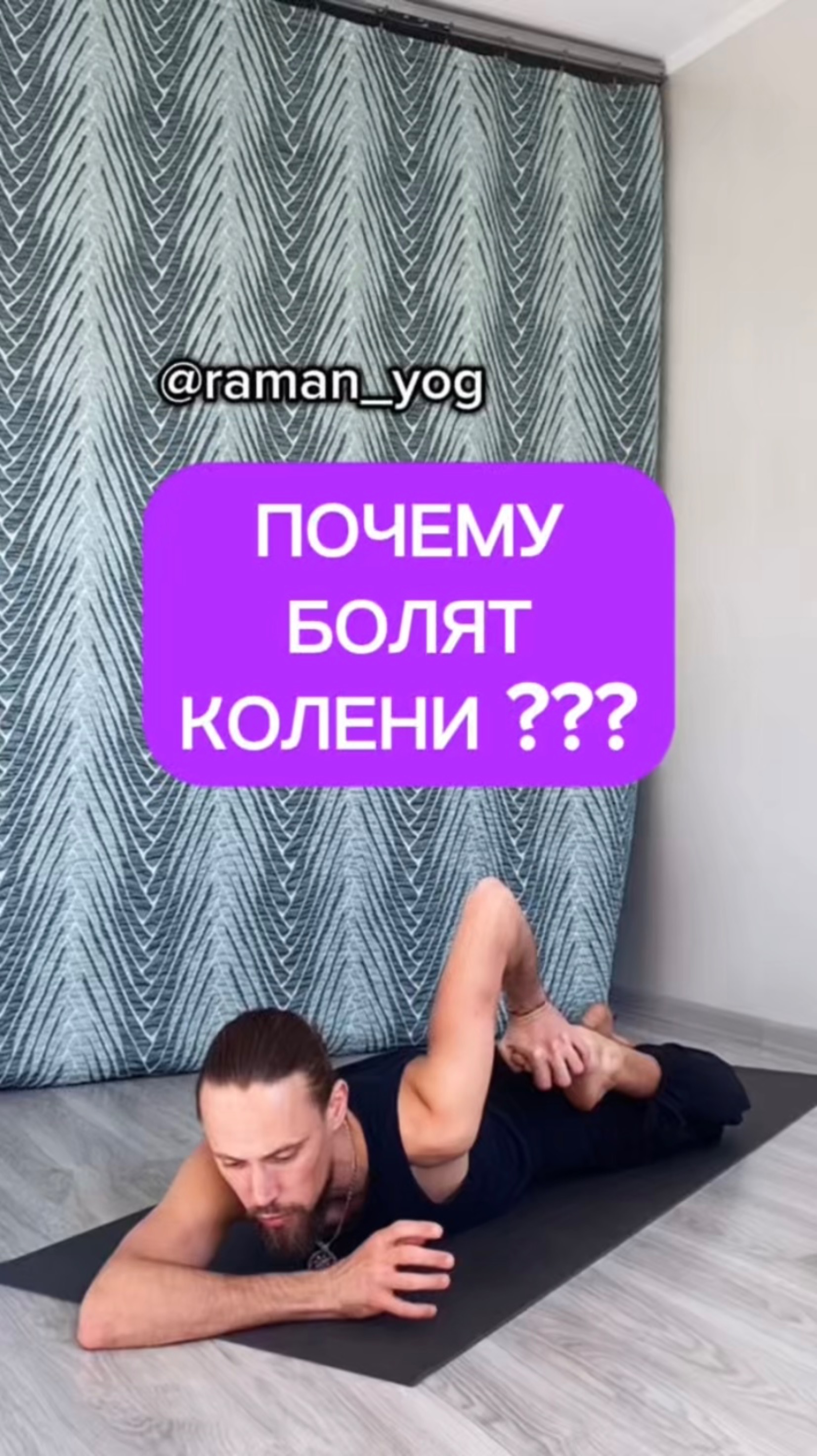 📌Почему болят колени❓
#reels #yoga #зож #йога #shorts #short #здоровье #раманйог #йогаонлайн