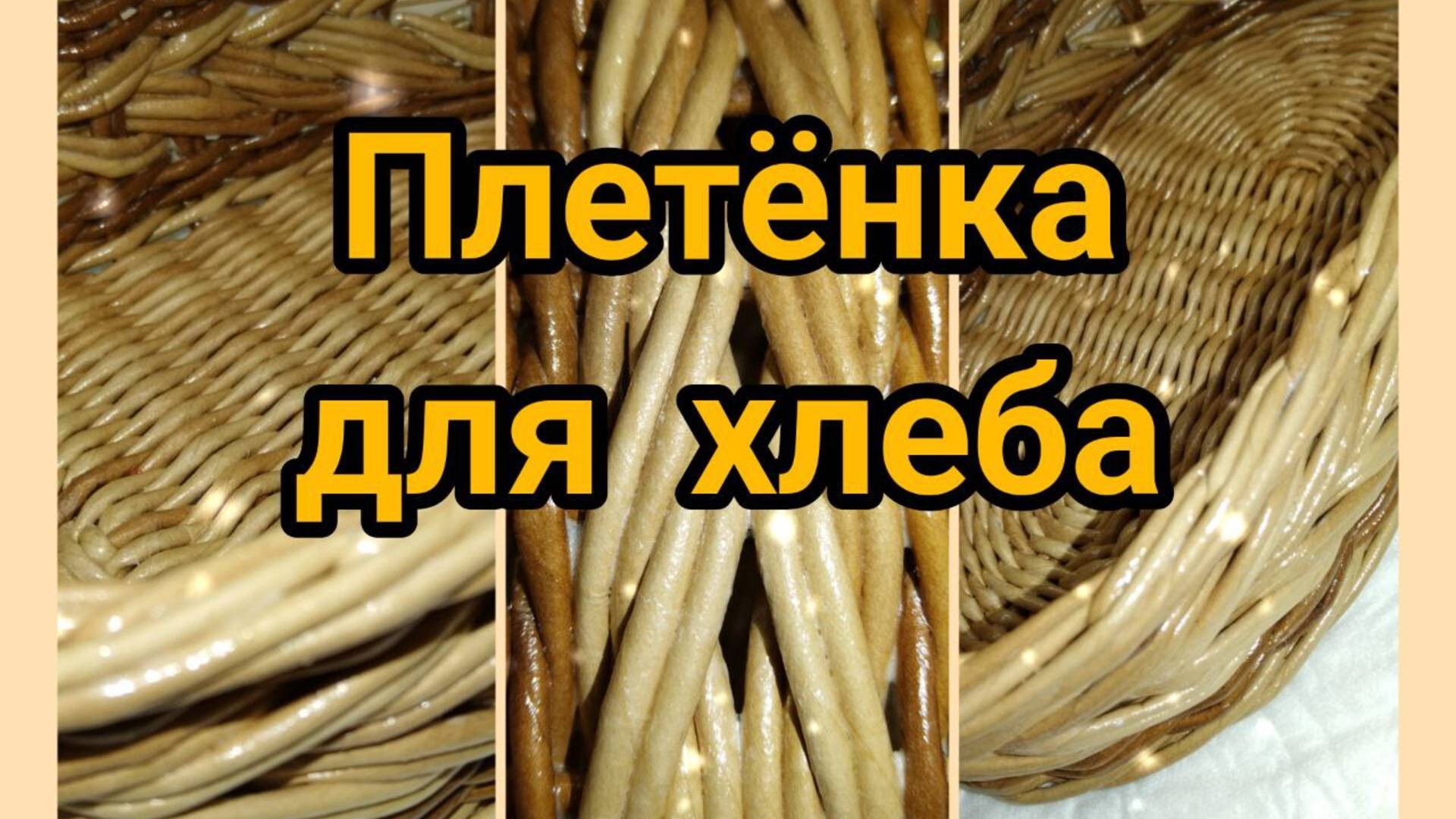 Плетёнка для хлеба