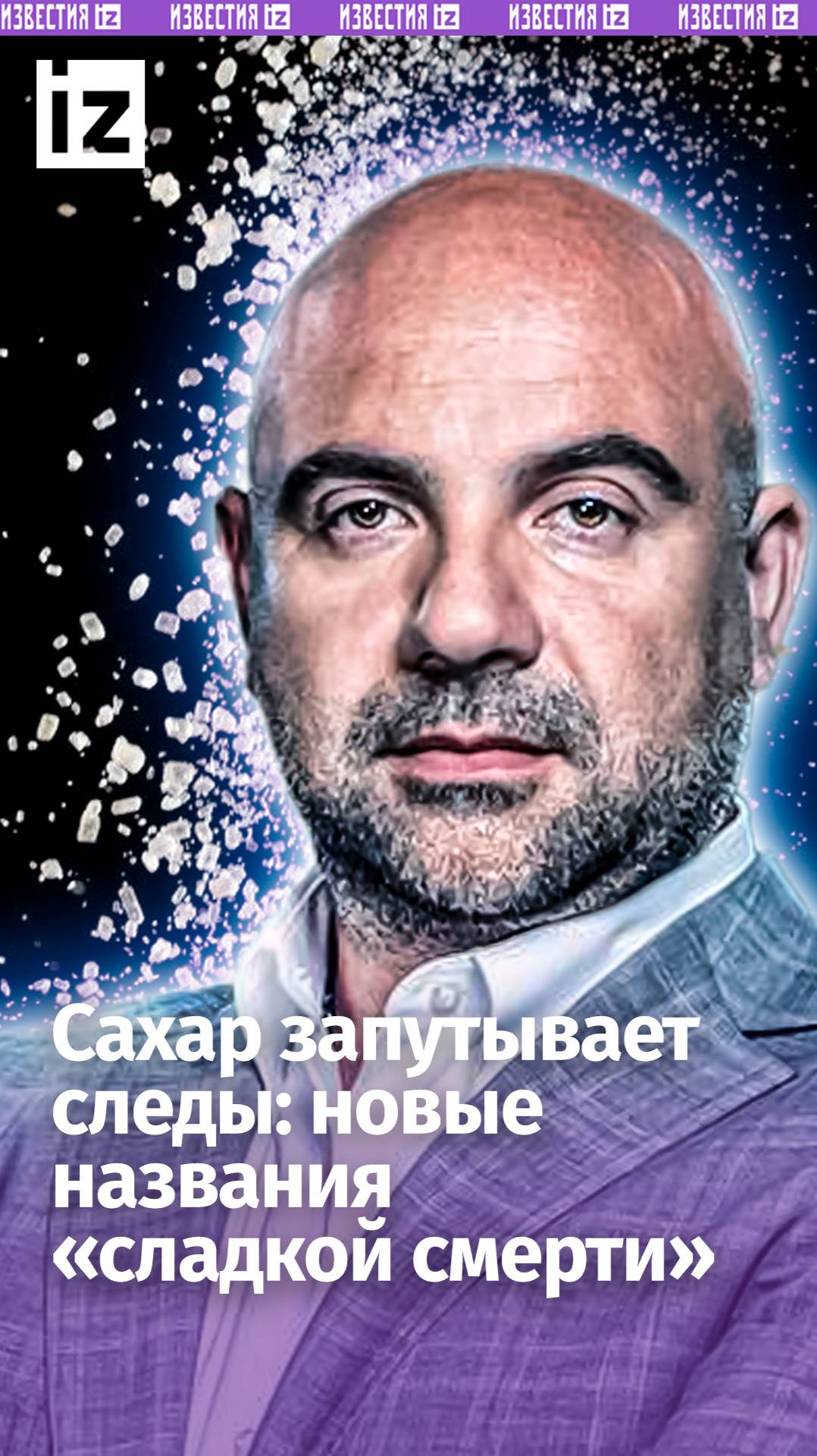 Тот, кого нельзя называть: новые названия сахара, чтобы не пугать потребителей / «Как устроен мир»