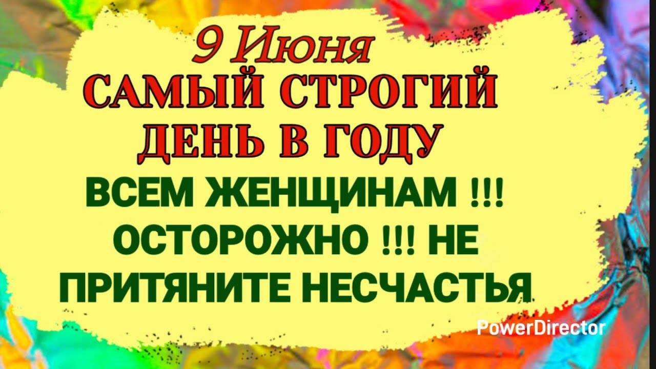 9 Июня Федорин день. Самый Строгий День в Году. Ни за какие блага не выносите это из дома.